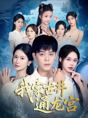 我家古井通龙宫(67集) 我家古井通龙宫(67集)免费短剧合集