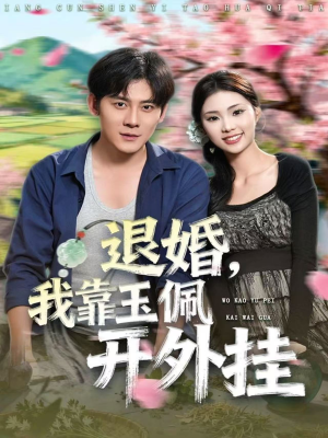 退婚,我靠玉佩开外挂(81集) 退婚,我靠玉佩开外挂(81集)精彩短剧片段