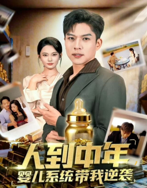 人到中年,婴儿系统带我逆袭(75集) 人到中年,婴儿系统带我逆袭(75集)短剧片段分享