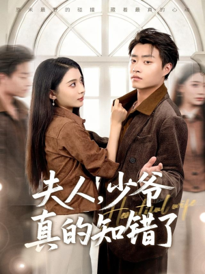 夫人,少爷真的知错了(82集) 夫人,少爷真的知错了(82集)在线看