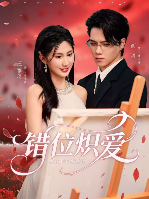 错位炽爱(71集) 错位炽爱(71集)今日短剧分享