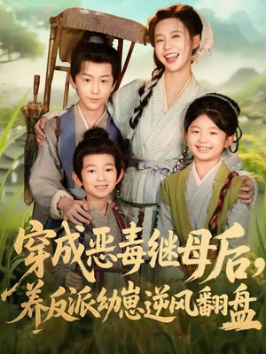 穿成恶毒继母后,养反派幼崽逆风翻盘(78集) 穿成恶毒继母后,养反派幼崽逆风翻盘(78集)短剧分享剧集