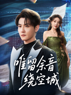 唯留余音绕空城(70集) 唯留余音绕空城(70集)无需充值尽情看