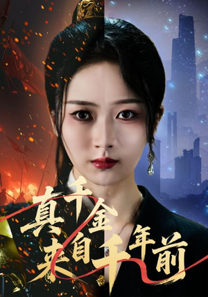 真千金来自千年前(73集) 真千金来自千年前(73集)一起追短剧吧