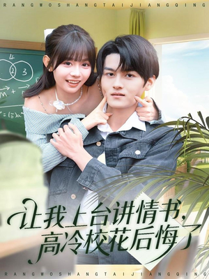让我上台讲情书,高冷校花后悔了(80集) 让我上台讲情书,高冷校花后悔了(80集)360网盘观看