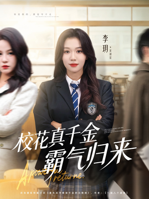 校花真千金霸气归来(59集) 校花真千金霸气归来(59集)在线看完整版