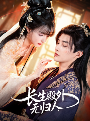 长生殿外无归人(59集) 长生殿外无归人(59集)网上可以看吗