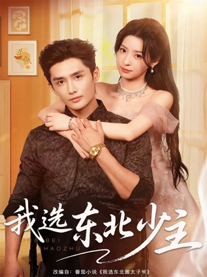 我选东北少主(80集) 我选东北少主(80集)免费短剧合集