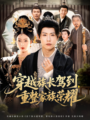 穿越族长驾到重整家族荣耀(64集) 穿越族长驾到重整家族荣耀(64集)高分佳作免费看