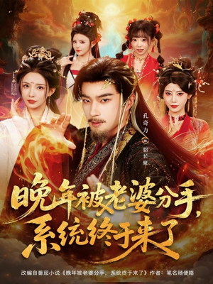 晚年被老婆分手,系统终于来了(80集) 晚年被老婆分手,系统终于来了(80集)精彩短剧天天看