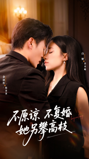 不原谅不复婚她另攀高枝(77集) 不原谅不复婚她另攀高枝(77集)短剧太上头了