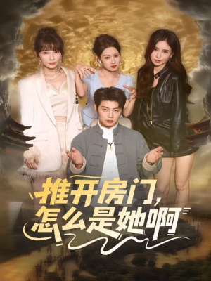 推开房门,怎么是她啊(85集) 推开房门,怎么是她啊(85集)精彩短剧热播