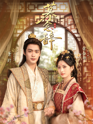 太子妃不装了(79集) 太子妃不装了(79集)热门短剧榜单