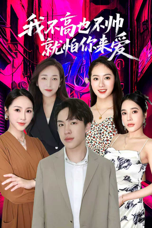 我不高也不帅就怕你来爱(78集) 我不高也不帅就怕你来爱(78集)独家内容免费看