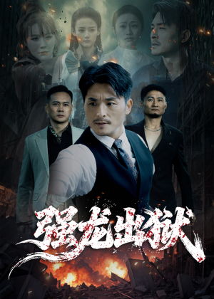 强龙出狱(53集) 强龙出狱(53集)短剧后续更精彩