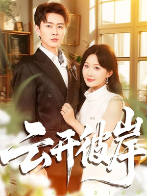 云开彼岸(80集) 云开彼岸(80集)在哪看