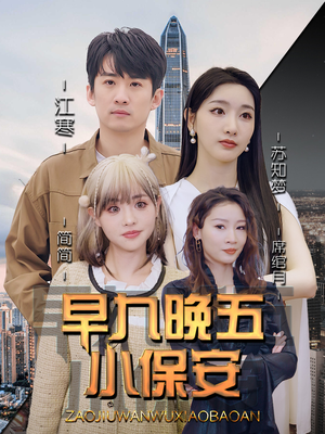 早九晚五小保安(91集) 早九晚五小保安(91集)短剧推荐更新中