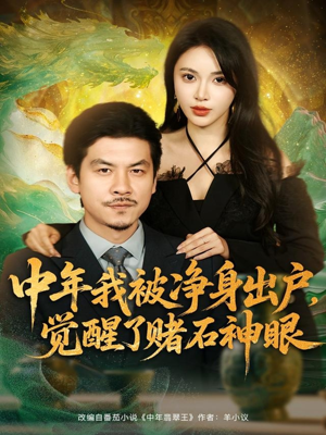 中年我被净身出户,觉醒了赌石神眼(80集) 中年我被净身出户,觉醒了赌石神眼(80集)好看的短剧来了