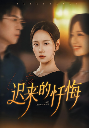 迟来的忏悔(41集) 迟来的忏悔(41集)无需充值尽情看