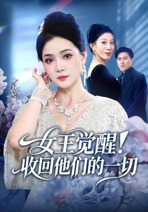 女王觉醒收回他们的一切(67集) 女王觉醒收回他们的一切(67集)短剧在哪个平台