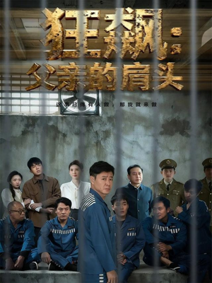 狂飙父亲的肩头(60集) 狂飙父亲的肩头(60集)看短剧放松一下