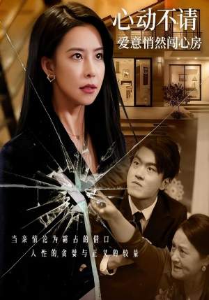 心动不请爱意悄然闯心房(50集) 心动不请爱意悄然闯心房(50集)大结局