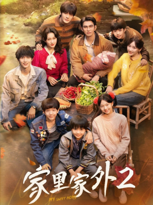 家里家外2(111集) 家里家外2(111集)红果短剧看全集