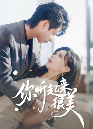 你听起来很美(80集) 你听起来很美(80集)热播短剧来袭