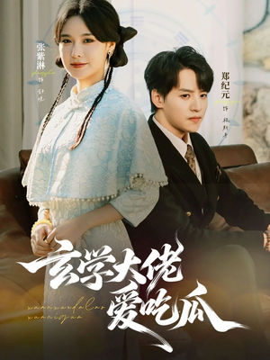 玄学大佬爱吃瓜(64集) 玄学大佬爱吃瓜(64集)在哪个平台看