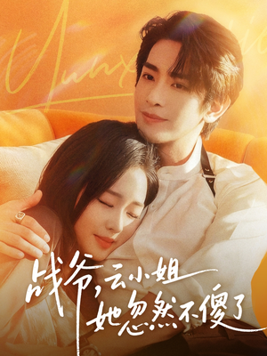 战爷,云小姐她忽然不傻了(66集) 战爷,云小姐她忽然不傻了(66集)每天分享短剧