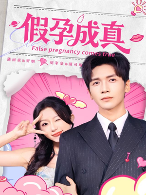 假孕成真(79集) 假孕成真(79集)去哪里看