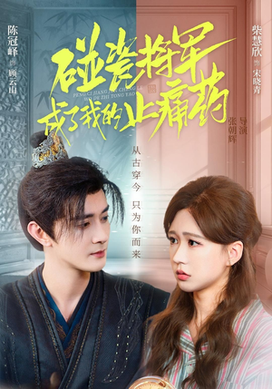 碰瓷将军成了我的止痛药(84集) 碰瓷将军成了我的止痛药(84集)哪个网站可以看