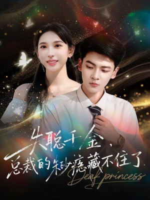 失聪千金,总裁的朱砂痣藏不住了(89集) 失聪千金,总裁的朱砂痣藏不住了(89集)番茄短剧看全集