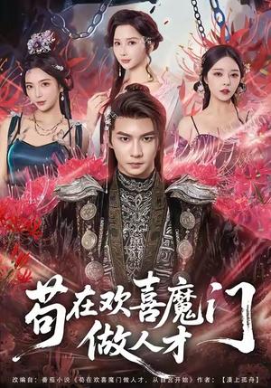 苟在欢喜魔门做人才(80集) 苟在欢喜魔门做人才(80集)短剧追到爽