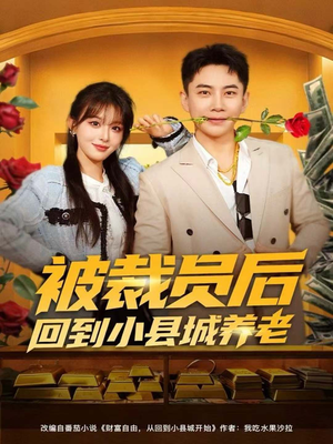 被裁员后回到小县城养老(80集) 被裁员后回到小县城养老(80集)免费版