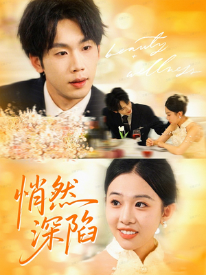 悄然深陷(61集) 悄然深陷(61集)好看又上头短剧