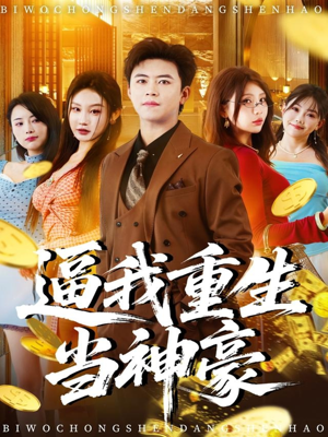 逼我重生当神豪(80集) 逼我重生当神豪(80集)免费短剧大全