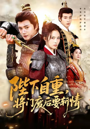 陛下自重,将门废后要斩情(60集) 陛下自重,将门废后要斩情(60集)在线播放