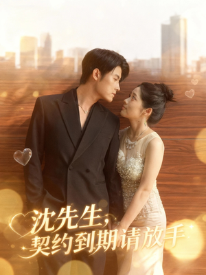 沈先生,契约到期请放手(61集) 沈先生,契约到期请放手(61集)爆款短剧推荐