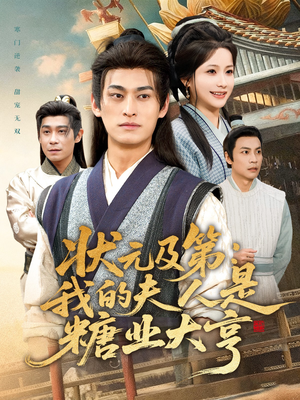 状元及第:我的夫人是糖业大亨(78集) 状元及第:我的夫人是糖业大亨(78集)推荐热门短剧