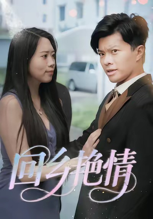 回乡艳情(35集) 回乡艳情(35集)短剧爆款推荐