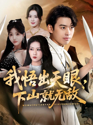 我悟出天眼下山就无敌(70集) 我悟出天眼下山就无敌(70集)短剧全集免费看