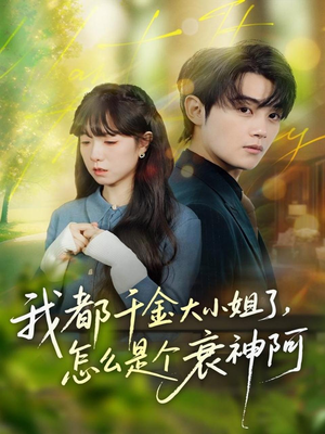 我都千金大小姐了,怎么是个衰神阿(70集) 我都千金大小姐了,怎么是个衰神阿(70集)男主角是谁