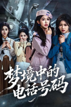 梦境中的电话号码(60集) 梦境中的电话号码(60集)这部短剧太好看