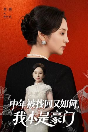 中年被找回又如何,我本是豪门(52集) 中年被找回又如何,我本是豪门(52集)抢先看新短剧