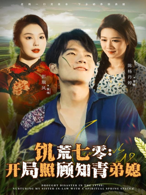饥荒七零:开局照顾知青弟媳(69集) 饥荒七零:开局照顾知青弟媳(69集)短剧太好看