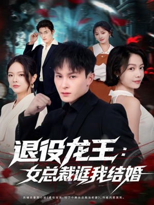 退役龙王:女总裁诓我结婚(80集) 退役龙王:女总裁诓我结婚(80集)高清画质免费看