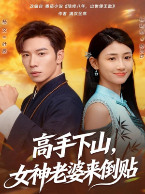 高手下山,女神老婆来倒贴(80集) 高手下山,女神老婆来倒贴(80集)贝贝短剧分享