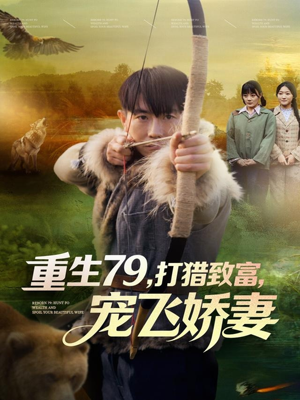 重生79,打猎致富,宠飞娇妻(82集) 重生79,打猎致富,宠飞娇妻(82集)免费观看