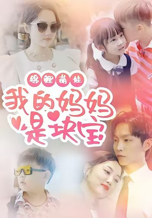 锦鲤萌娃我的妈妈是块宝（78集）口碑之选免费看